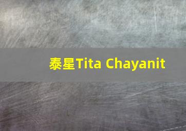 泰星Tita Chayanit